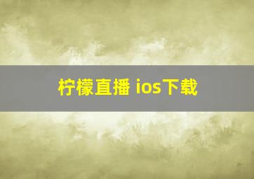 柠檬直播 ios下载